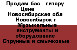 Продам бас - гитару › Цена ­ 4 000 - Новосибирская обл., Новосибирск г. Музыкальные инструменты и оборудование » Струнные и смычковые   